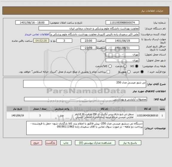 استعلام تی شور عیسی مدل 250