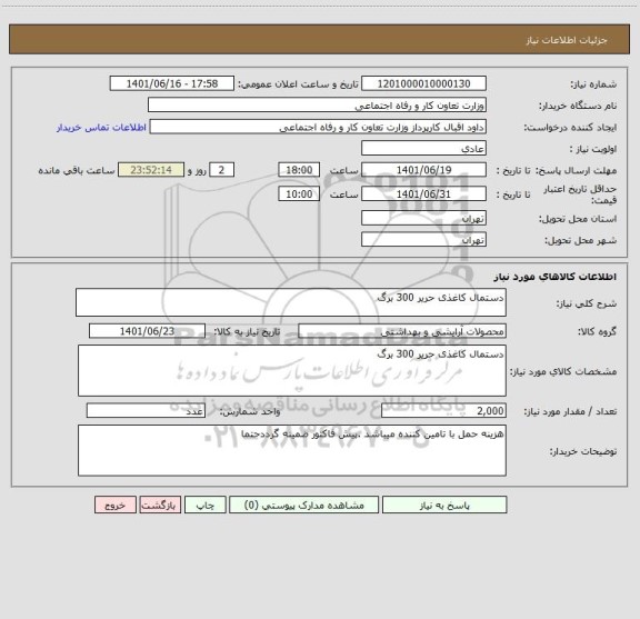 استعلام دستمال کاغذی حریر 300 برگ