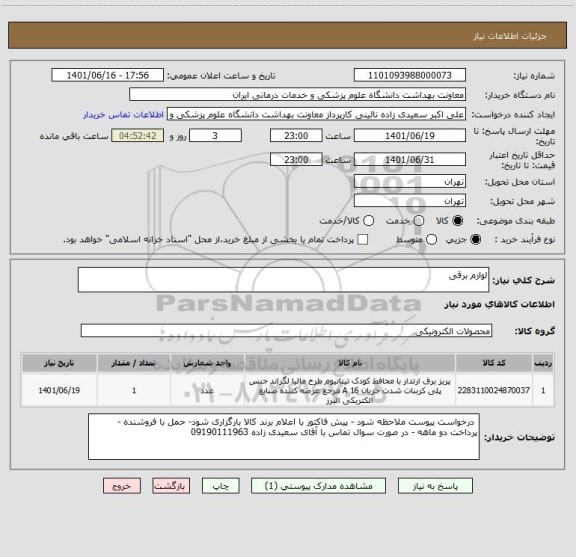 استعلام لوازم برقی