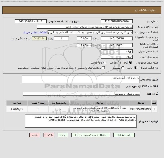 استعلام شیشه آلات آزمایشگاهی