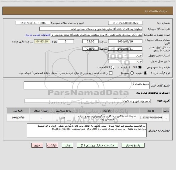 استعلام محیط کشت آز