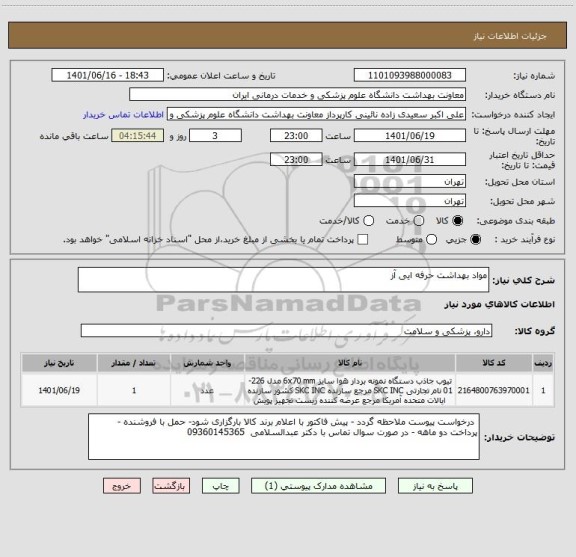 استعلام مواد بهداشت حرفه ایی آز ، سایت ستاد