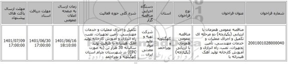 مناقصه، مناقصه عمومی همزمان با ارزیابی (یکپارچه) دو مرحله ای تکمیل و اجرای عملیات و خدمات مهندسی، تأمین تجهیزات، نصب، راه اندازی و آمـوزش کارخانه تولید  آهک هیدراته با