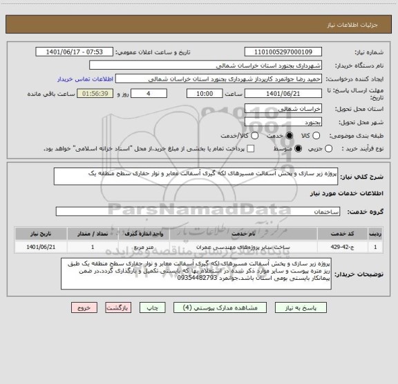 استعلام پروژه زیر سازی و پخش آسفالت مسیرهای لکه گیری آسفالت معابر و نوار حفاری سطح منطقه یک