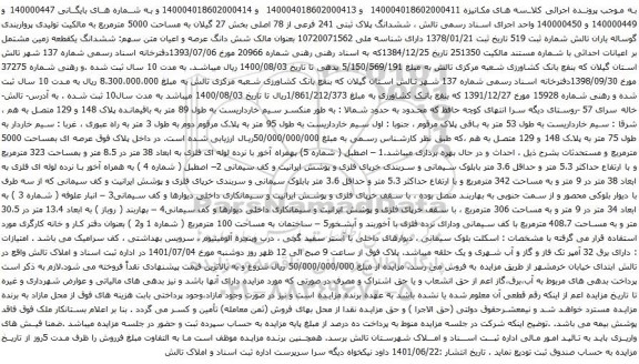 آگهی مزایده ششدانگ پلاک ثبتی 241 فرعی از 78 اصلی بخش 27 گیلان به مساحت 5000 مترمربع 