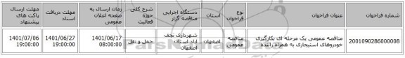 مناقصه، مناقصه عمومی یک مرحله ای بکارگیری خودروهای استیجاری به همراه راننده