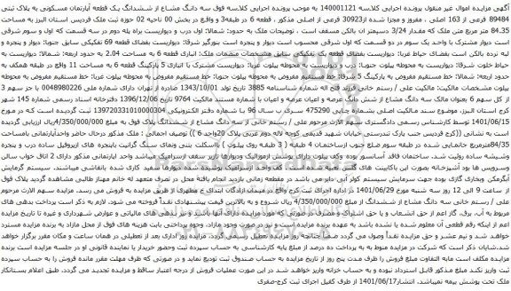 آگهی مزایده سه دانگ مشاع از ششدانگ یک قطعه آپارتمان مسکونی به پلاک ثبتی 89484 فرعی از 163 اصلی