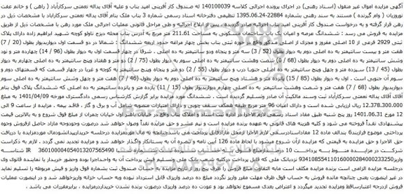 آگهی مزایده ششدانگ عرصه و اعیان یک باب ساختمان مسکونی به مساحت 211.61 متر مربع 