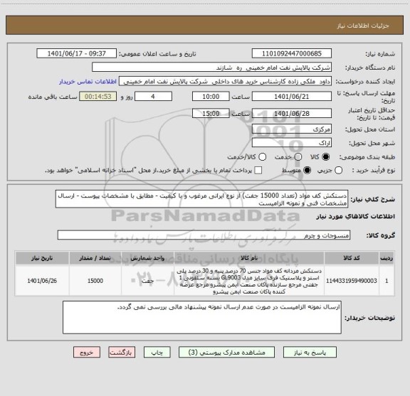 استعلام دستکش کف مواد (تعداد 15000 جفت) از نوع ایرانی مرغوب و با کیفیت - مطابق با مشخصات پیوست - ارسال مشخصات فنی و نمونه الزامیست