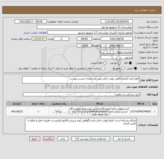 استعلام انواع کیت آزمایشگاهی تولید داخل طبق مشخصات لیست پیوست