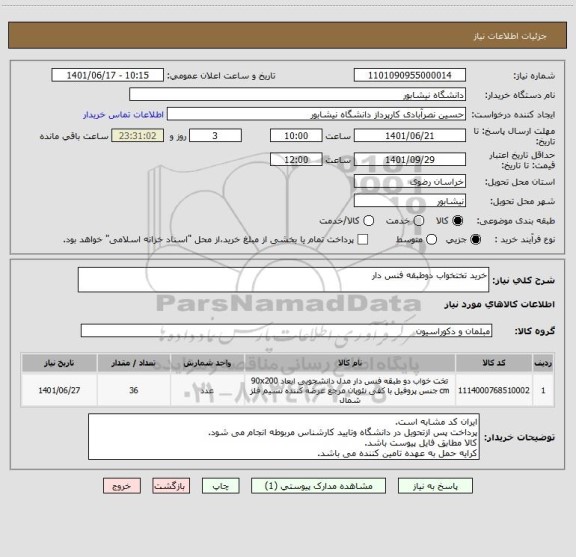 استعلام خرید تختخواب دوطبقه فنس دار