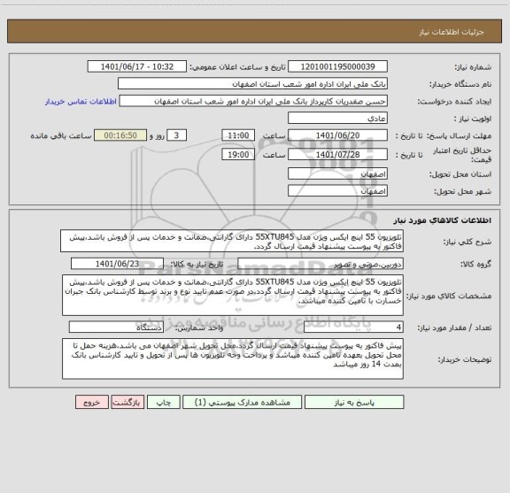 استعلام تلویزیون 55 اینچ ایکس ویژن مدل 55XTU845 دارای گارانتی،ضمانت و خدمات پس از فروش باشد،پیش فاکتور به پیوست پیشنهاد قیمت ارسال گردد.