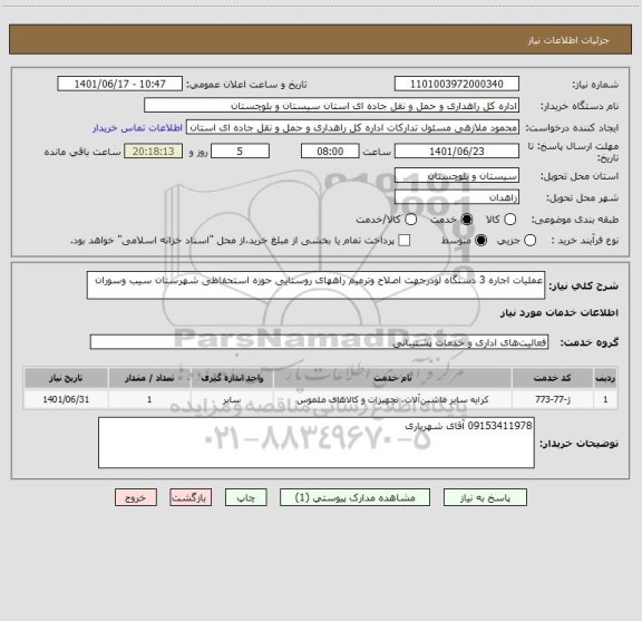 استعلام عملیات اجاره 3 دستگاه لودرجهت اصلاح وترمیم راههای روستایی حوزه استحفاظی شهرستان سیب وسوران