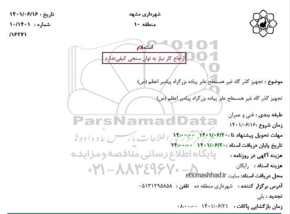 استعلام  تجهیز گذر گاه غیر همسطح عابر پیاده بزرگراه 