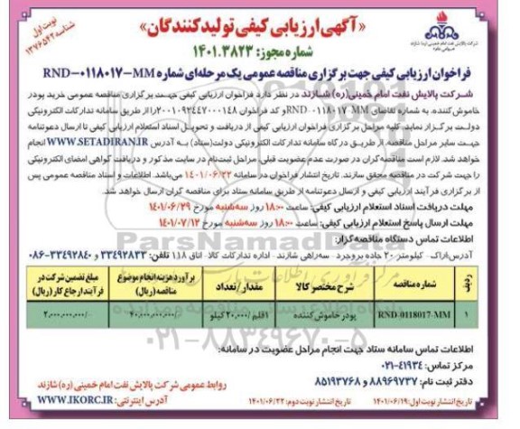 فراخوان مناقصه خرید پودر خاموش کننده