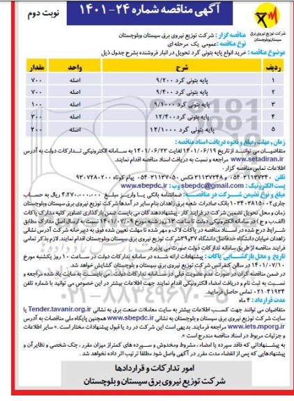 مناقصه خرید انواع  پایه بتونی گرد- نوبت دوم