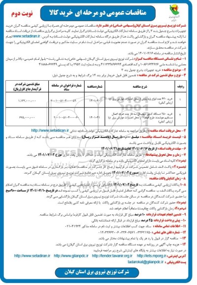  مناقصه خرید 430 عدد انواع پایه بتونی...- نوبت دوم