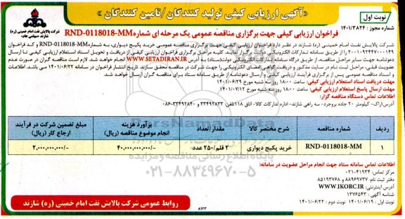 فراخوان مناقصه خرید پکیج دیواری 