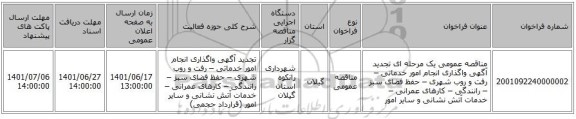 مناقصه، مناقصه عمومی یک مرحله ای تجدید آگهی واگذاری انجام امور خدماتی – رفت و روب شهری – حفظ فضای سبز – رانندگی – کارهای عمرانی – خدمات آتش نشانی و سایر امور