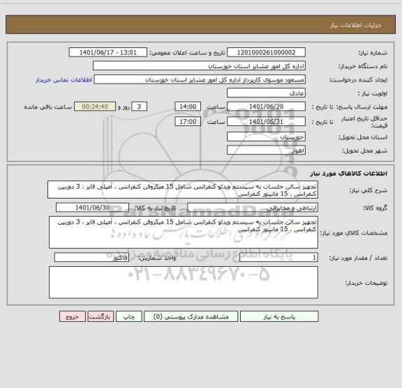 استعلام تجهیز سالن جلسات به سیستم ویدئو کنفرانس شامل 15 میکروفن کنفرانس ، آمپلی فایر ، 3 دوربین کنفرانس ، 15 مانیتور کنفرانس