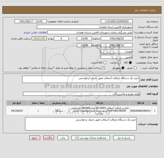 استعلام خرید یک دستگاه بازیافت آسفالت طبق جدول درخواستی