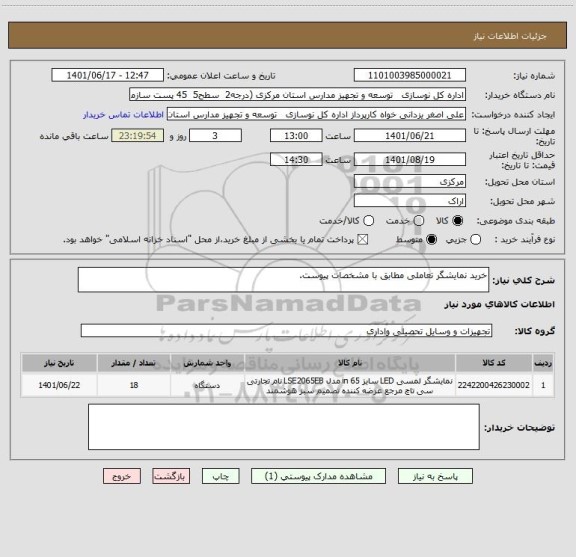 استعلام خرید نمایشگر تعاملی مطابق با مشخصات پیوست.