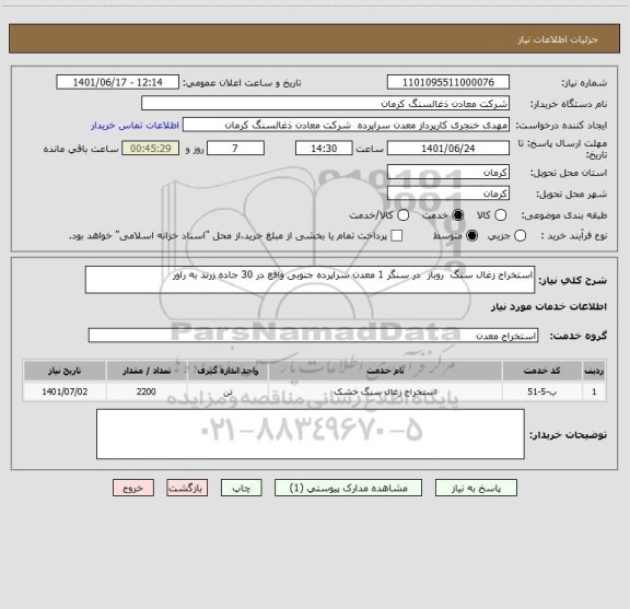 استعلام استخراج زغال سنگ  روباز  در سنگر 1 معدن سراپرده جنوبی واقع در 30 جاده زرند به راور