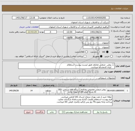 استعلام روغن  صنعتی مختلف طبق لیست پیوست استعلام
ایران کدمشابه میباشد.
کرایه حمل تاانبار تصفیه خانه فاضلاب شمال اصفهان برعهده برنده استعلام میباشد.