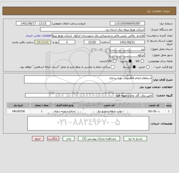 استعلام استعلام انجام فعالیتهای بهره برداری