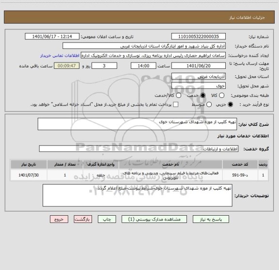 استعلام تهیه کلیپ از موزه شهدای شهرستان خوی