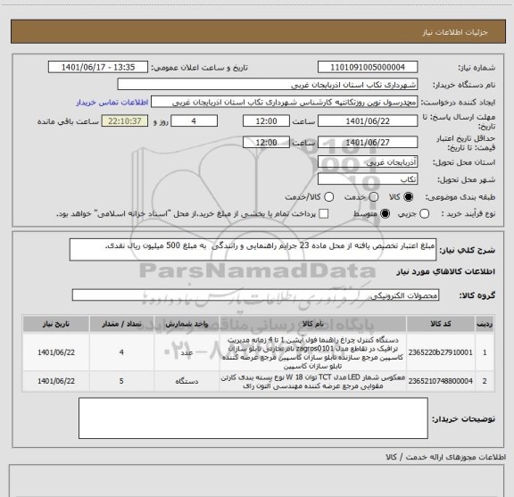 استعلام مبلغ اعتبار تخصیص یافته از محل ماده 23 جرایم راهنمایی و رانندگی  به مبلغ 500 میلیون ریال نقدی.