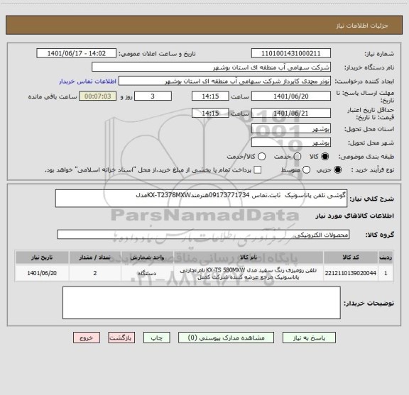 استعلام گوشی تلفن پاناسونیک  ثابت.تماس 09173771734هنرمندKX-T2378MXWمدل