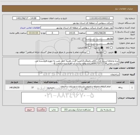 استعلام نرده وحفاظ استیل مدل بانکی بامیلگرد12نصب گردد..هزینه حمل نصب به عهده فروشنده می باشد..تماس09173771734هنرمند.واقع دراداره اب اهرم.نرده ضخامت 6