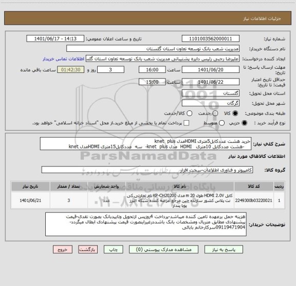 استعلام خرید هشت عددکابل5متری HDMIمدل knet  plus             
    -هشت عددکابل 10متری   HDMI  مدل knet  plus-  سه  عددکابل15متری HDMIمدل knet