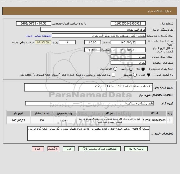 استعلام تیغ جراحی سایز 20 تعداد 150 بسته 100 عددی