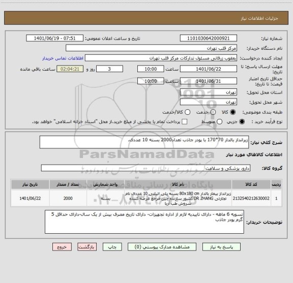 استعلام زیرانداز بالدار 70*170 با پودر جاذب تعداد2000 بسته 10 عددی.