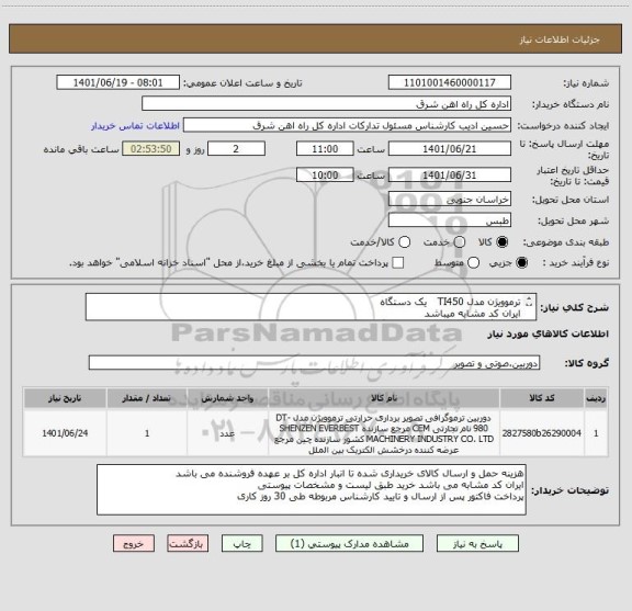 استعلام ترموویژن مدل TI450   یک دستگاه 
ایران کد مشابه میباشد
لطفا برگه پیشنهاد قیمت پیوست گردد در غیر این صورت مبلغ پیشنهادی لحاظ نخواهد شد