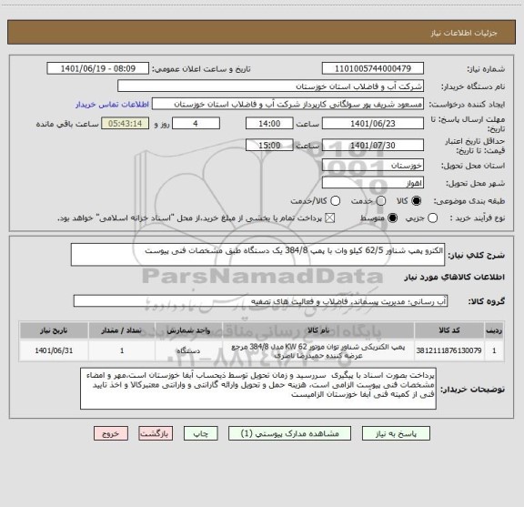 استعلام الکترو پمپ شناور 62/5 کیلو وات با پمپ 384/8 یک دستگاه طبق مشخصات فنی پیوست