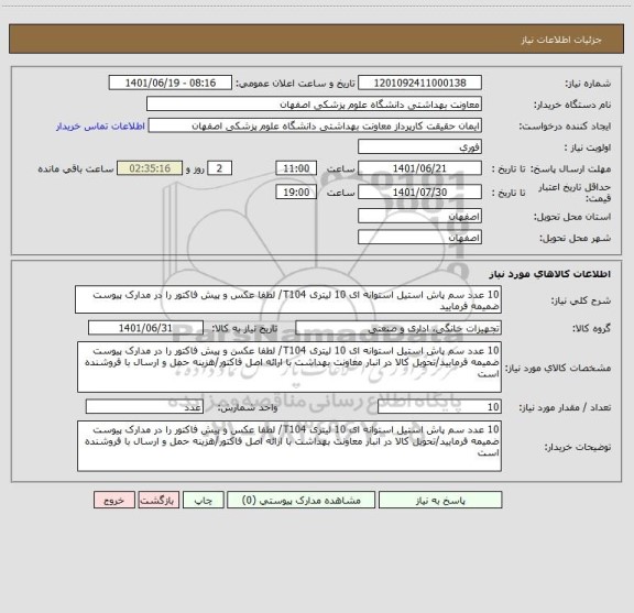 استعلام 10 عدد سم پاش استیل استوانه ای 10 لیتری T104/ لطفا عکس و پیش فاکتور را در مدارک پیوست ضمیمه فرمایید