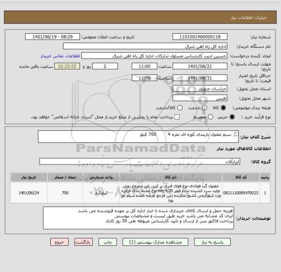 استعلام سیم مفتول باربندی کوره ای نمره 4        700 کیلو

لطفا برگه پیشنهاد قیمت پیوست گردد در غیر این صورت مبلغ پیشنهادی لحاظ نخواهد شد