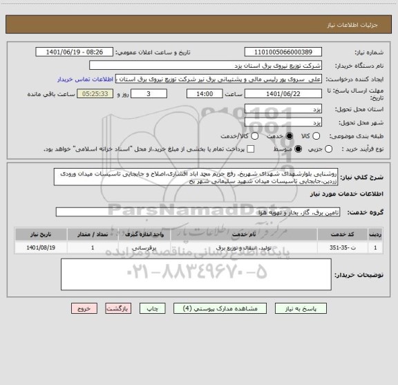 استعلام روشنایی بلوارشهدای شهدای شهربخ، رفع حریم محمد اباد افشاری،اصلاح و جابجایی تاسیسات میدان ورودی زردین،جابجایی تاسیسات میدان شهید سلیمانی شهر بخ