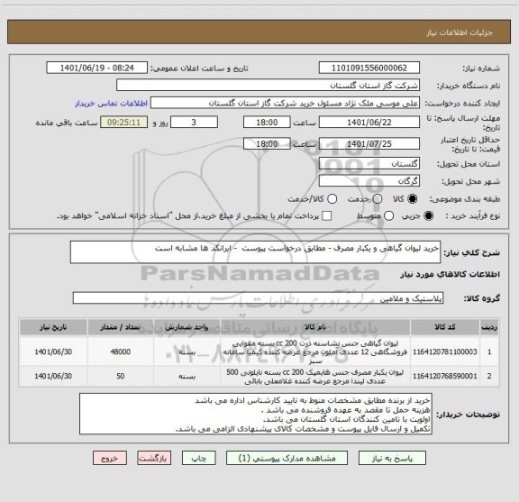 استعلام خرید لیوان گیاهی و یکبار مصرف - مطابق درخواست پیوست  - ایرانکد ها مشابه است