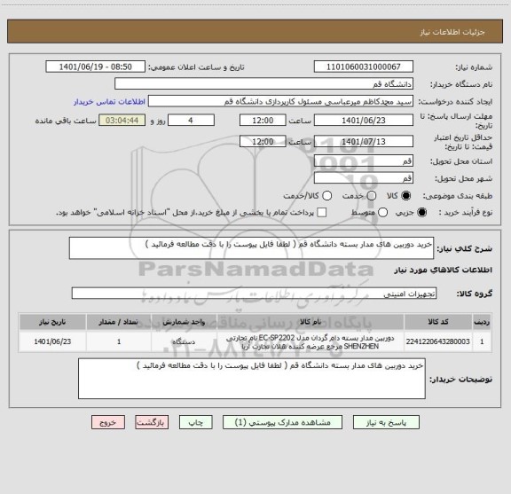 استعلام خرید دوربین های مدار بسته دانشگاه قم ( لطفا فایل پیوست را با دقت مطالعه فرمائید )