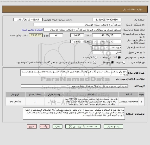 استعلام تابلو برق راه انداز سافت استاتر 132 کیلو وات 5سلوله طبق مشخصات فنی و نقشه های پیوست وندور لیست پیوست