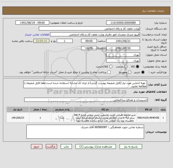 استعلام  تهیه اجناس مورد نیاز (فایل ضمیمه پیوست گردید).از ایران کد مشابه استفاده شده است.لطفا فایل ضمیمه را مطالعه نمایید.