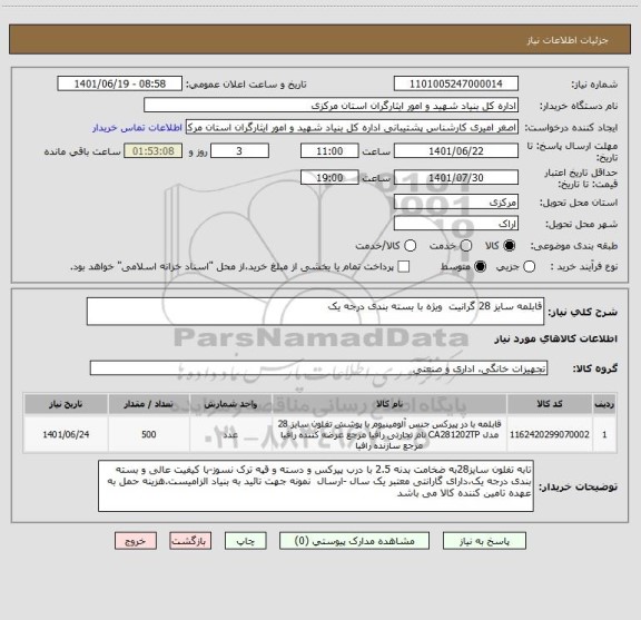 استعلام قابلمه سایز 28 گرانیت  ویژه با بسته بندی درجه یک