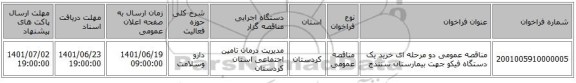 مناقصه، مناقصه عمومی دو مرحله ای خرید یک دستگاه فیکو جهت بیمارستان سنندج