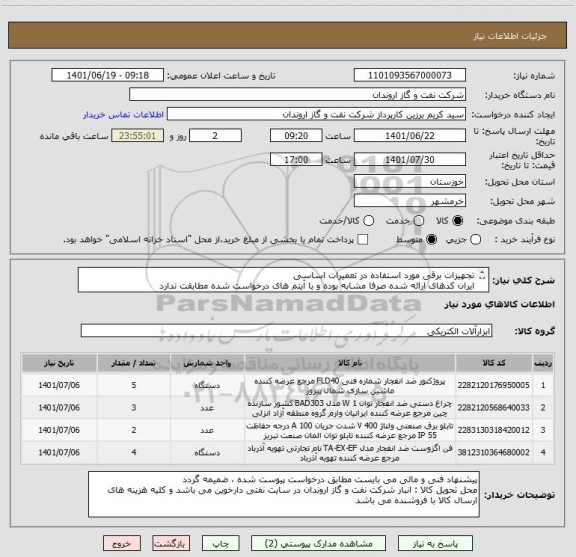 استعلام تجهیزات برقی مورد استفاده در تعمیرات اساسی
ایران کدهای ارائه شده صرفا مشابه بوده و با آیتم های درخواست شده مطابقت ندارد
زمان تحویل : فوری