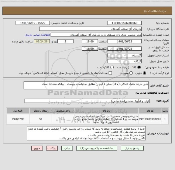 استعلام شیر جریان کنترل اضافی (EFV) سایز 1 اینچ _ مطابق درخواست پیوست - ایرانکد مشابه است