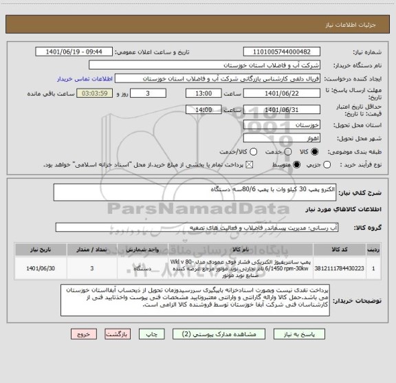 استعلام الکترو پمپ 30 کیلو وات با پمپ 80/6سه دستگاه